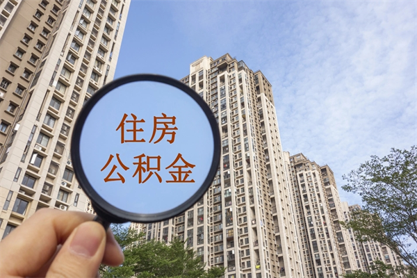 大同个人公积金去哪儿取（住房公积金个人到哪里提取）