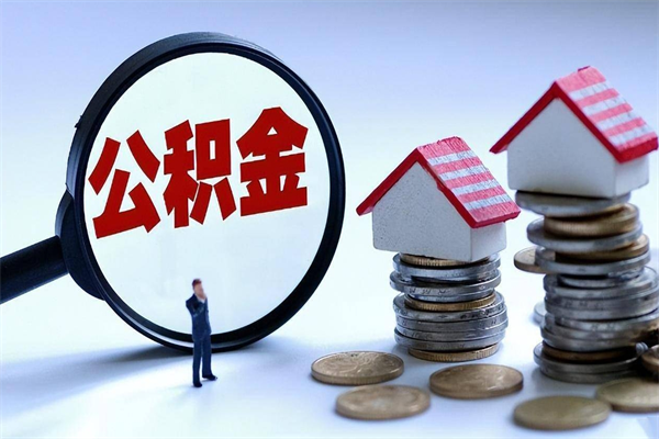 大同封存的公积金怎么能取出来（封存的公积金怎么才能取出来）